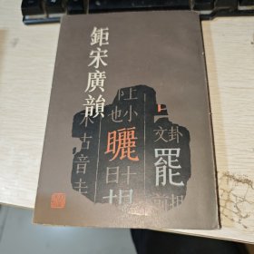 钜宋广韵 繁体竖版 品如图