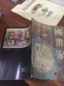 【中国画双月刊】国画家（1993年6，总第6期 ）
