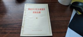 掀起学习毛主席著作的新高潮