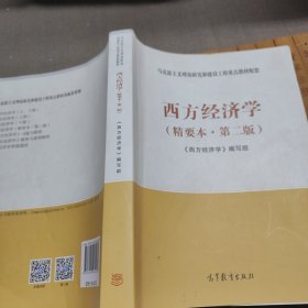 西方经济学（精要本，第二版）