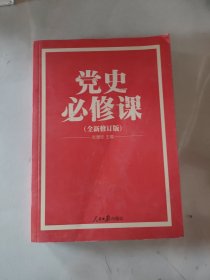 党的十九大重点主题图书：党史必修课（中央党校教授全景解读90余年苦难辉煌），