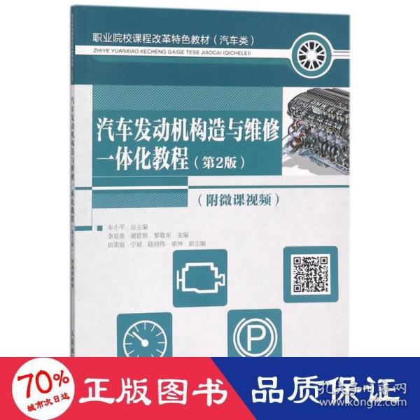 汽车发动机构造与维修一体化教程 第2版 附微课视频