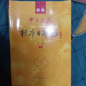 中日交流标准日本语（新版初级上下册）