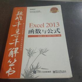 疑难千寻千解丛书 Excel 2013 函数与公式