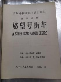 话剧节目单：欲望号街车（天津人艺）1988