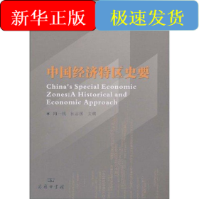 中国经济特区史要