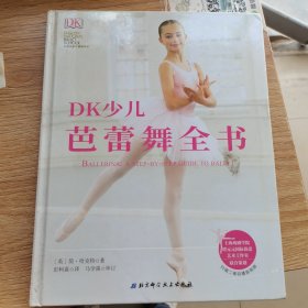 DK少儿芭蕾舞全书