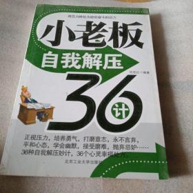 正版实拍：小老板自我解压36计