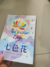 七色花（作者专有授权，正版。如果你有一朵七色花，你会许下哪7个愿望？）