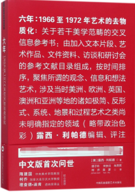 六年--1966至1972年艺术的去物质化 普通图书/管理 (美)露西·利帕德|译者:缪子衿//宋扶日//朱荧荧//柯乔//吴彦 中国民族摄影 9787511070