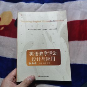 大夏书系·英语教学：英语教学活动设计与应用（小学卷）