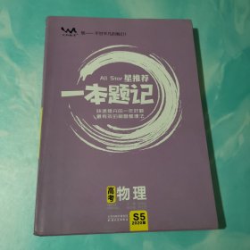 星推荐一本题记：高考物理（2020版）带涂题记状元手帐