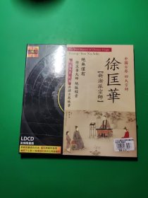 文雅唱片 中国古琴四大宗师 徐匡华 新浙派宗师 黑胶CD 1CD