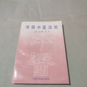 难病中医治验