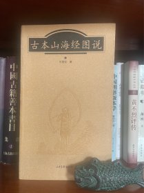 古本山海经图说