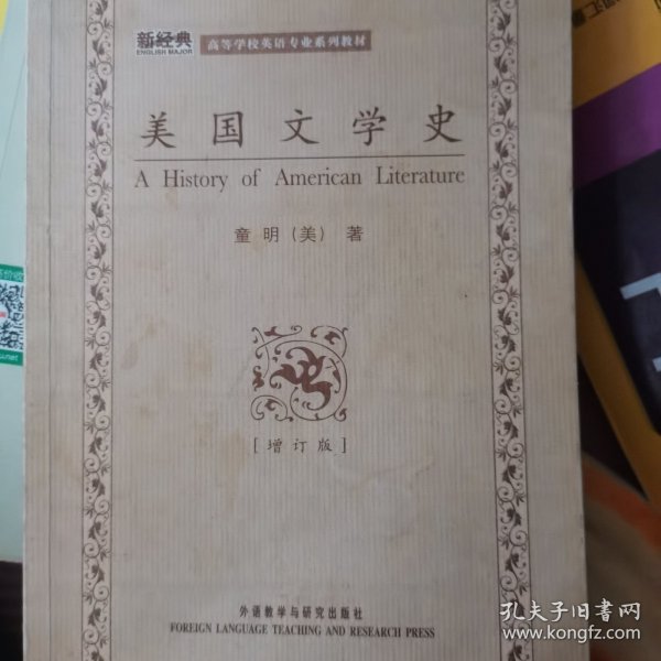 高等学校英语专业系列教材：美国文学史