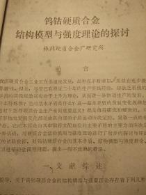 钨钴硬质合金结构模型与强度理论的探讨  见描述