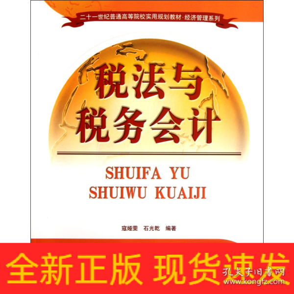 二十一世纪普通高等院校实用规划教材·经济管理系列：税法与税务会计