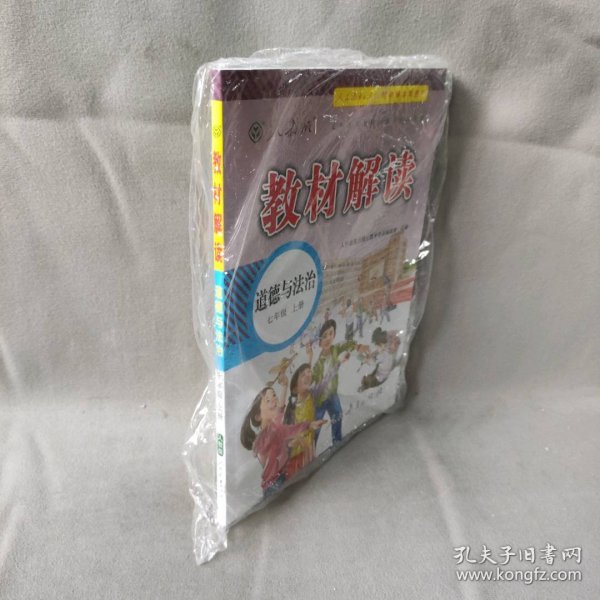 18秋教材解读初中道德与法治七年级上册（人教）