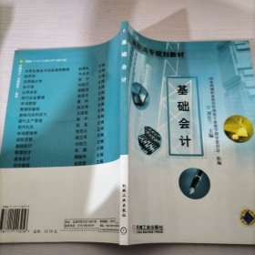 高職高專規(guī)劃教材：基礎(chǔ)會計（第2版）