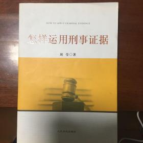 怎样运用刑事证据