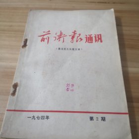 前卫报通讯，1974年第二期