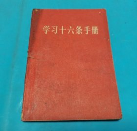 学习十六条手册