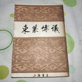 东莱博议【据世界书局旧版本影印 1988年一版一印 仅印2000册】