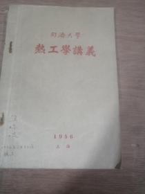同济大学热工学讲义，1956年上海，罕见技术资料书，16开120页，内容特殊详细，是热工学不可多得的一部参考书。