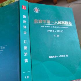 曲靖市第一人民医院志  1938~2012下册