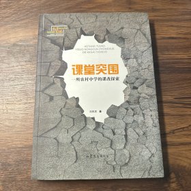 教育发现·课堂突围：一所农村中学的课改探索