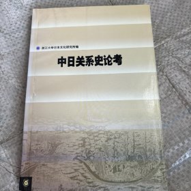 中日关系史论考