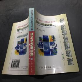 经济发展轨迹（二）：历届诺贝尔经济学奖获得者述要`