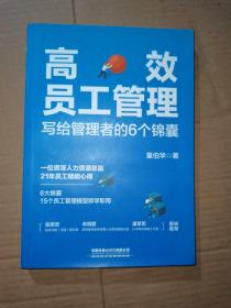 高效员工管理：写给管理者的6个锦囊