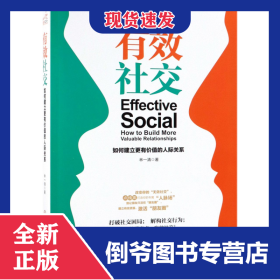 有效社交(如何建立更有價(jià)值的人際關(guān)系) 9787520806794