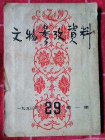 文物参考资料 1953 第一期