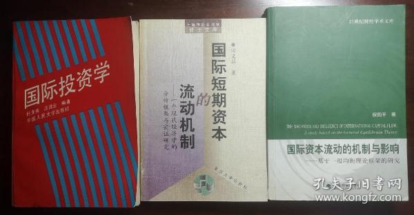 国际投资学/国际短期资本的流动机制/国际资本流动的机制与影响（捆绑销售）