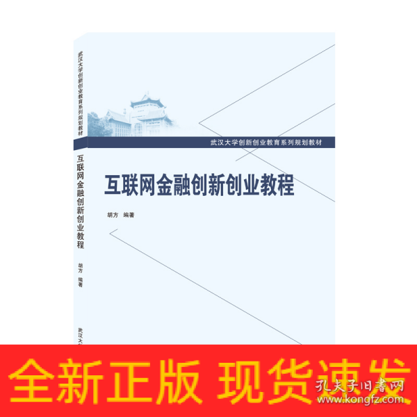 互联网金融创新创业教程