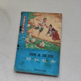鄭和做舟