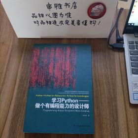 面向设计师的编程设计知识系统PADKS：学习Python做个有编程能力的设计师