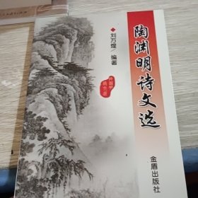 陶渊明诗文选