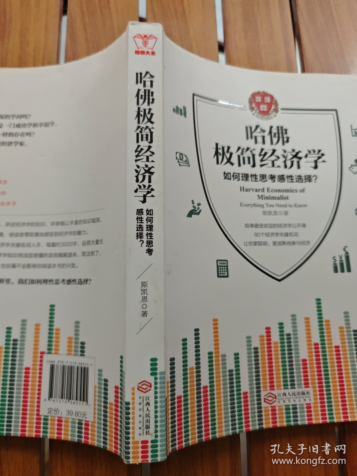 哈佛极简经济学