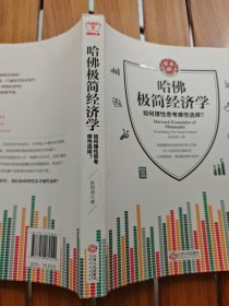 哈佛极简经济学