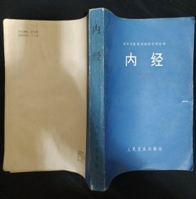 《内经》16开 程士德 编 人民卫生出版社 1987年一版一印 仅印8000册 619页 私藏 书品如图.