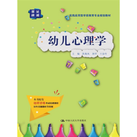 旧书幼儿心理学(实践应用型学前教育专业)9787300294254焦艳凤