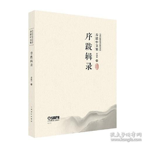 序跋辑录（当代中国传统音乐研究系列·乔建中文集）扫码赠送音视频