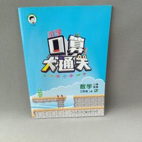 小学口算大通关：数学 三年级上册（RJ 人教版 2016年秋）