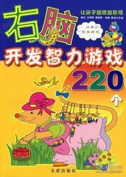 右脑开发智力游戏220个