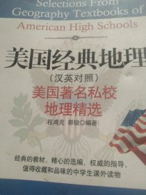 美国经典地理：美国著名私校地理精选（汉英对照）