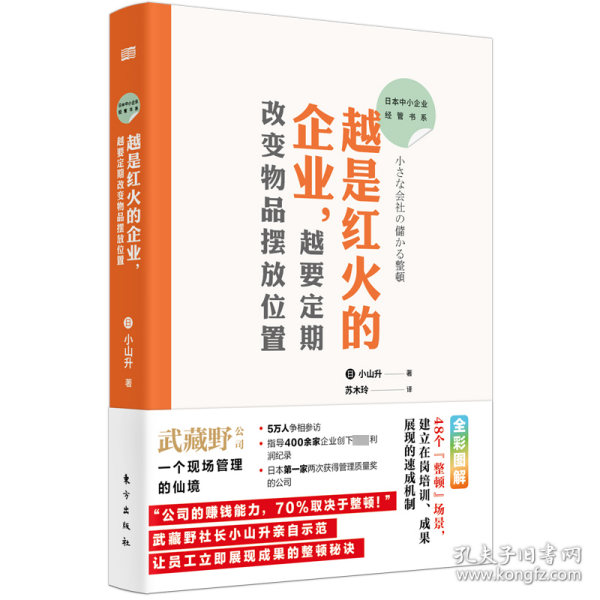 日本中小企业经管书系03：越是红火的企业，越要定期改变物品摆放位置